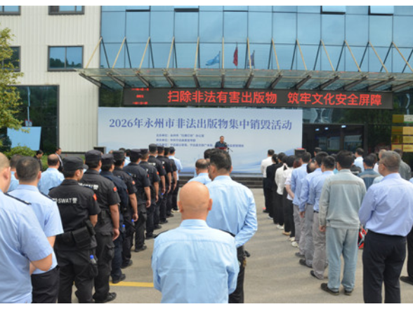 永州市非法出版物集中无害化销毁专项活动在宁远开展