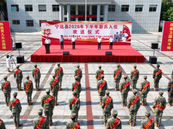 宁远县举行2026年下半年新兵入伍欢送仪式