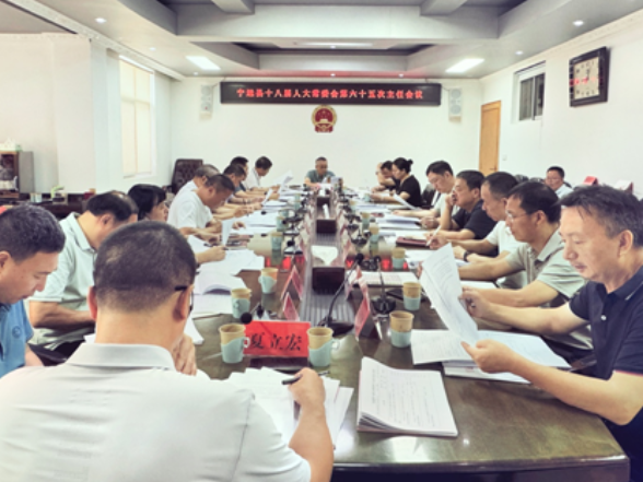 宁远县第十八届人大常委会第六十五次主任会议召开