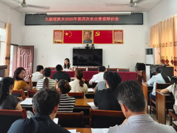 宁远县九疑瑶族乡：开展第四次全国农业普查业务专题培训