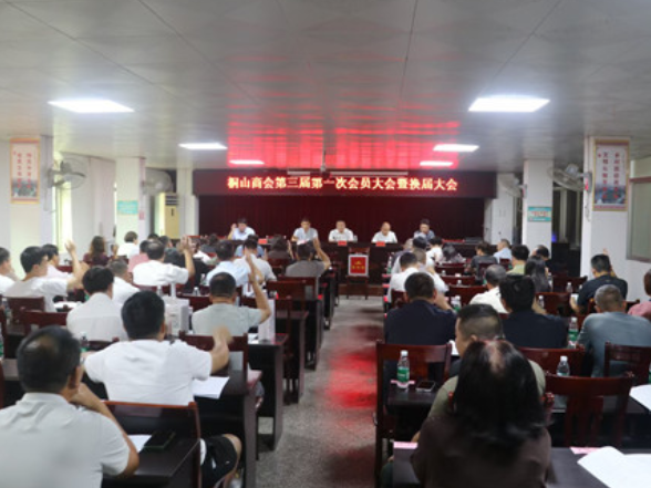 宁远县桐山商会第三届第一次会员大会暨换届大会召开