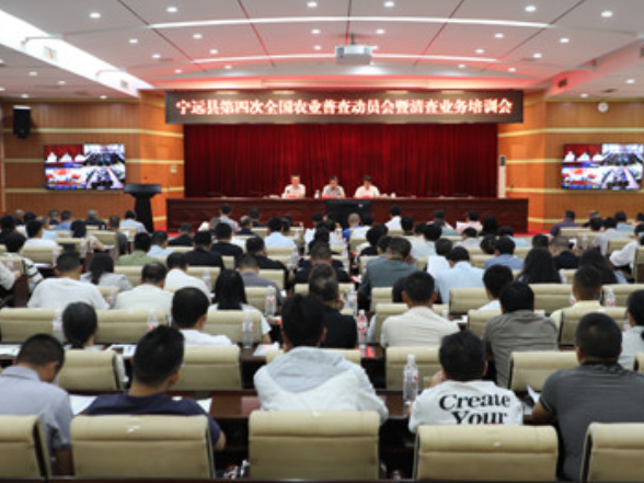 宁远县第四次全国农业普查动员会暨清查业务培训会召开