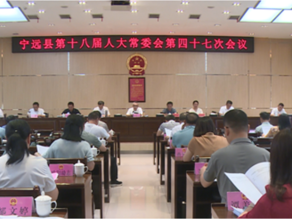 宁远县十八届人大常委会召开第四十七次会议