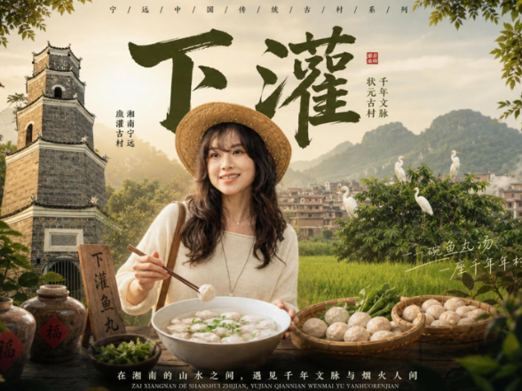 看见宁远 | 走进中国传统村落——宁远下灌