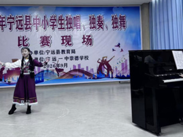 宁远县举办中小学生 “三独” 比赛