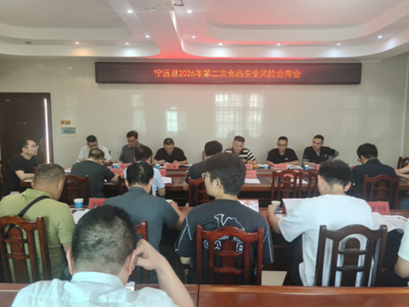 宁远县召开食品安全风险会商会暨秋季学校食品安全联合检查工作部署会