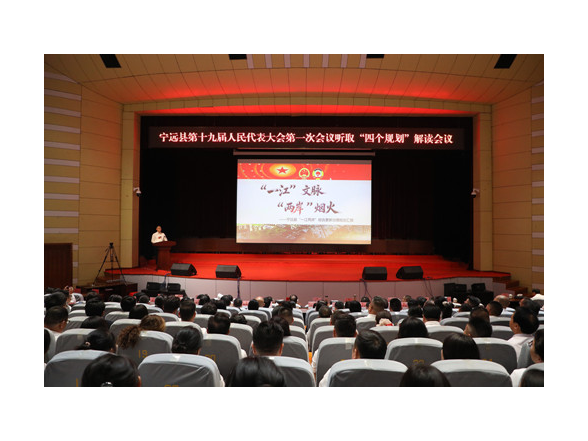 【聚焦两会】宁远县第十九届人民代表大会第一次会议听取“四个规划”解读会议召开