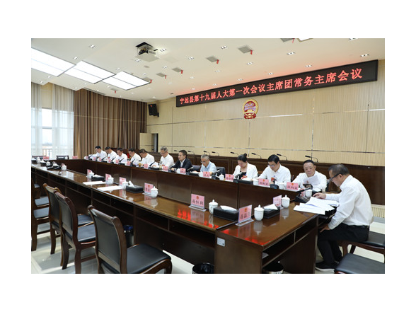 【聚焦两会】宁远县第十九届人民代表大会第一次会议召开主席团常务主席会议