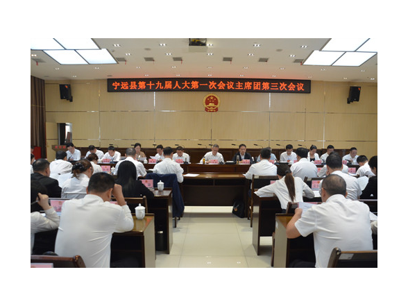 【聚焦两会】宁远县第十九届人民代表大会第一次会议召开主席团第三次会议