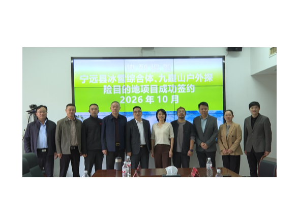 宁远县两大文旅项目成功签约