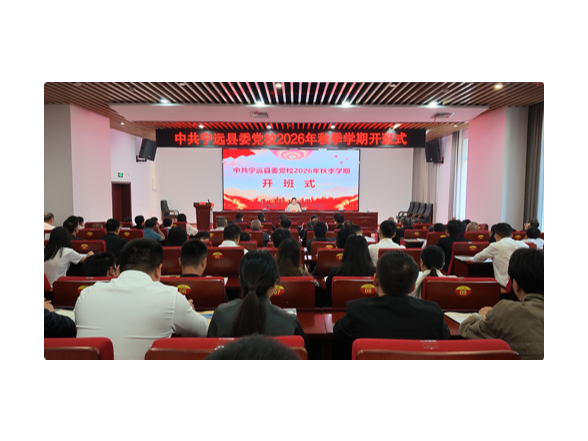 中共宁远县委党校举行2026年秋季学期开班式