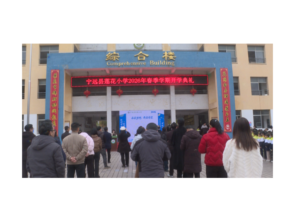 宁远县莲花小学举行2026年春季学期开学典礼