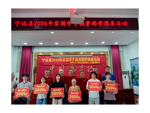宁远：爱心助学暖人心 乡贤聚力助圆梦