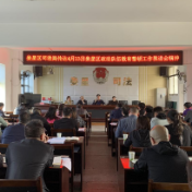 区司法局传达贯彻区政法队伍教育整顿推进会精神