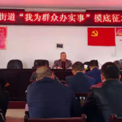 花山街道召开“我为群众办实事”征求意见会