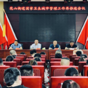 花山街道召开国家卫生城市管理工作再推进会议