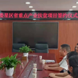 娄星区：重点产业扶贫项目签约 助力脱贫攻坚