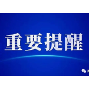娄底疾控提醒 （2022年8月23日）