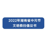 湖南省发布2022年中元节文明祭扫倡议书