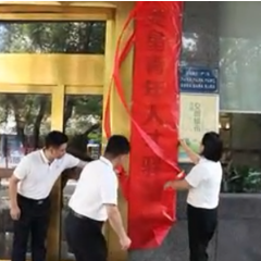 娄星区首批青年人才驿站正式揭牌