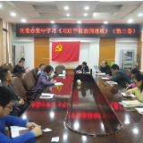 区委办集中组织学习习近平总书记在湖南考察时的重要讲话精神和《习近平谈治国理政》（第三卷）