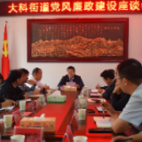 区领导到大科街道调研党风廉政建设工作