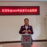 娄星区妇联、区贸促会开展2020年扶贫日捐款活动