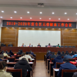 娄星区召开2019-2020年度全区无偿献血工作会议