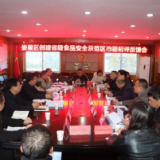 娄星区创建省级食品安全示范区通过市级初评