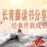 书香长青 | 长青藤读书分享会 好书共读经典同行