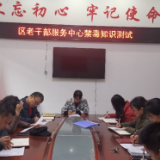 区老干部服务中心开展禁毒知识测试
