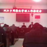双江乡召开网格化管理工作推进会