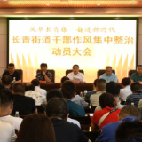 长青街道召开干部作风集中整治动员大会