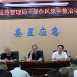 娄星区应急管理局召开干部作风集中整治动员大会