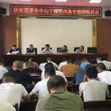 区征迁事务中心召开干部作风集中整治动员会