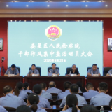 娄星区人民检察院召开干部作风集中整治动员大会