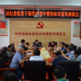 开门纳谏，区纪委监委召开干部作风集中整治征求意见座谈会