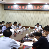 娄星区政府党组召开经济社会发展学习研讨第四次会议