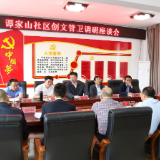 梁立坚到谭家山社区调研督导创文管卫工作