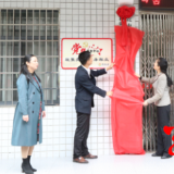 娄星区洪源社区“侨胞之家”挂牌成立