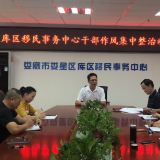 区库区移民事务中心召开干部作风集中整治动员会议