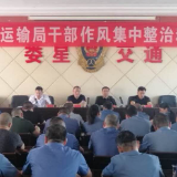 区交通运输局召开干部作风集中整治动员大会