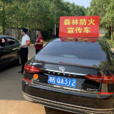严防森林火灾 共享绿色家园