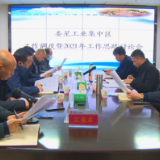 娄星工业集中区召开工作调度暨2021年工作思路讨论会