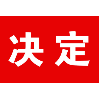 中共娄底市娄星区委政法委员会关于向娄星公安分局万宝派出所胡彪等5名同志学习的决定