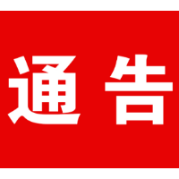 娄星区关于加快新冠疫苗接种的通告
