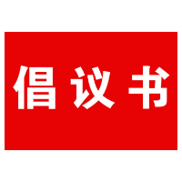 娄星区政法队伍坚决落实 防止干预司法“三个规定”倡议书