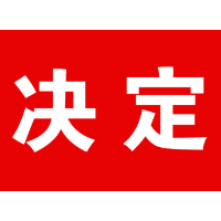 娄底市娄星区人民代表大会常务委员会  关于刘志刚副区长为娄底市娄星区人民政府代理区长的决定