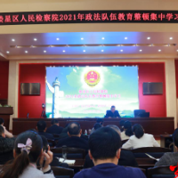 娄星区人民检察院开展教育整顿集中学习 筑牢思想根基