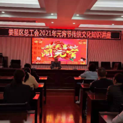娄星区总工会开展元宵节传统文化知识讲座活动